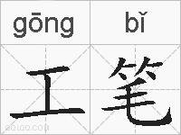 工笔的拼音