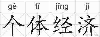 个体经济的拼音