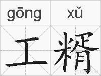 工糈的拼音