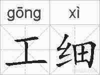 工细的拼音