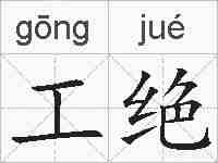 工绝的拼音