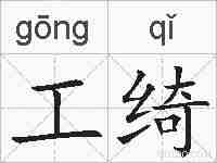工绮的拼音