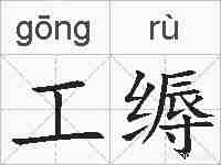 工缛的拼音