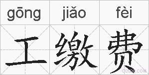 工缴费的拼音