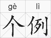 个例的拼音