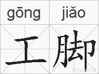 工脚的拼音