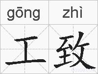 工致的拼音