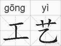 工艺的拼音