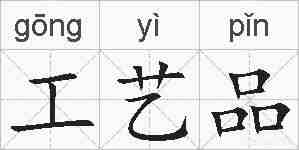 工艺品的拼音