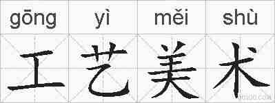 工艺美术的拼音
