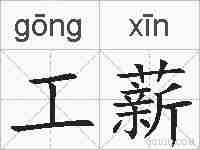 工薪的拼音