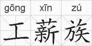 工薪族的拼音