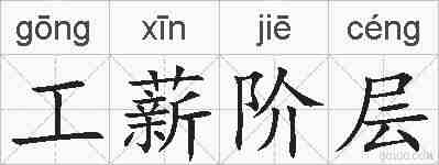 工薪阶层的拼音