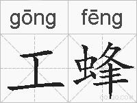 工蜂的拼音