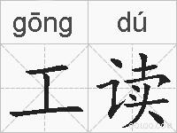 工读的拼音