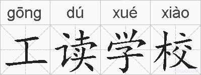 工读学校的拼音