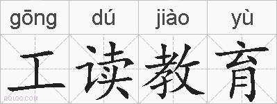 工读教育的拼音