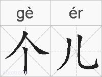 个儿的拼音