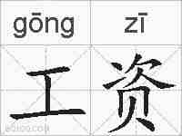 工资的拼音