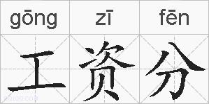 工资分的拼音