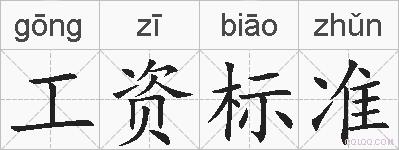 工资标准的拼音