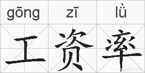 工资率的拼音