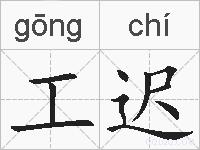 工迟的拼音