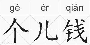 个儿钱的拼音