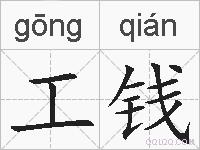 工钱的拼音
