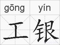工银的拼音