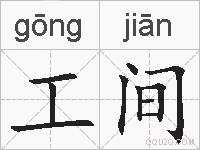 工间的拼音