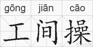 工间操的拼音
