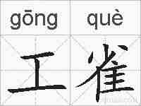 工雀的拼音