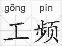 工频的拼音