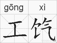 工饩的拼音