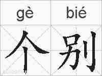 个别的拼音