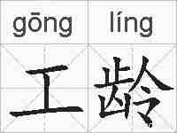 工龄的拼音