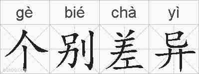 个别差异的拼音