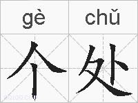 个处的拼音