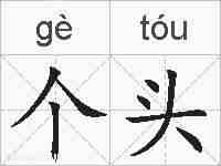 个头的拼音