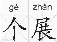 个展的拼音