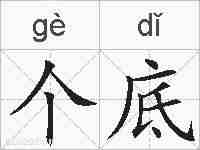 个底的拼音