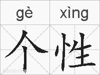 个性的拼音