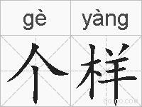 个样的拼音