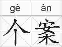 个案的拼音