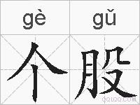 个股的拼音