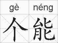 个能的拼音