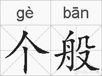 个般的拼音