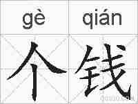 个钱的拼音