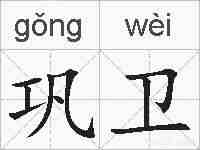 巩卫的拼音